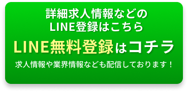 LINE無料登録はコチラ