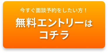 無料エントリーはコチラ