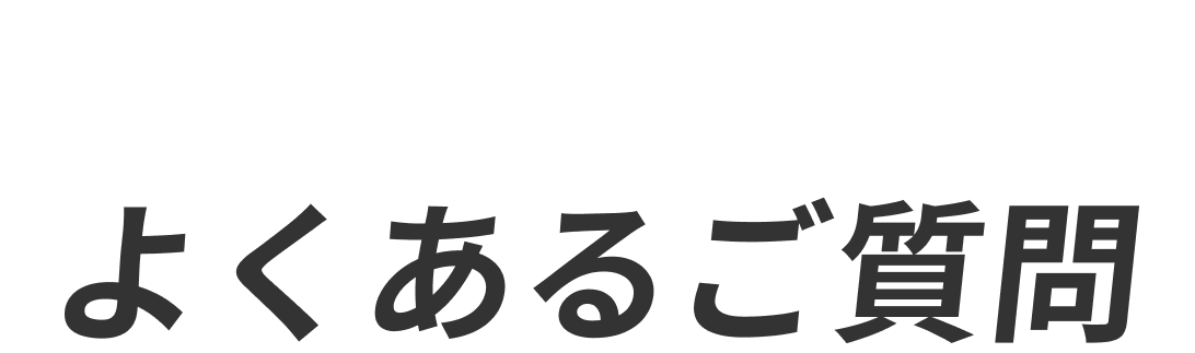 よくあるご質問