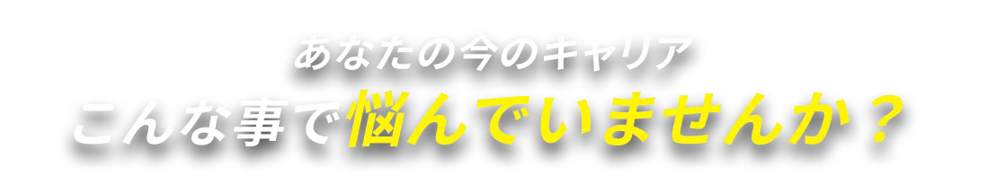 こんな事で悩んでいませんか？