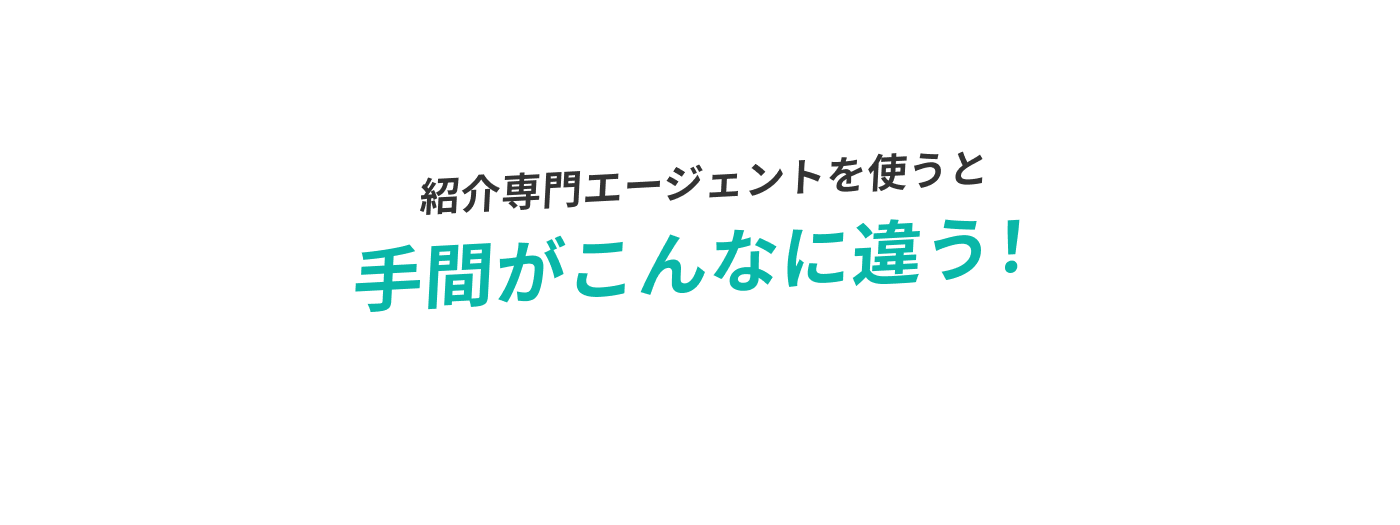 紹介専門エージェントを使うと手間がこんなに違う！