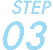 ステップ3