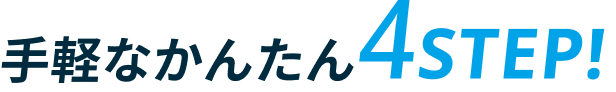 仕事開始までの簡単4STEP！