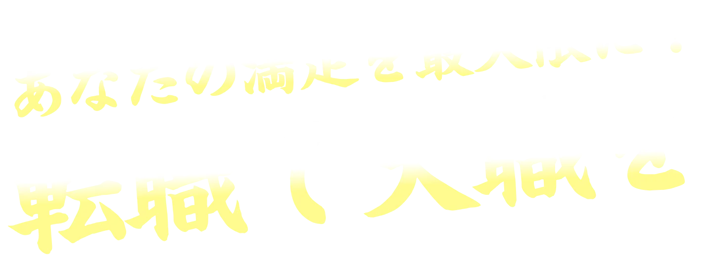 あなたの満足を最大限に！転職で天職を