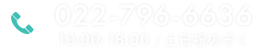 電話番号022-796-6636